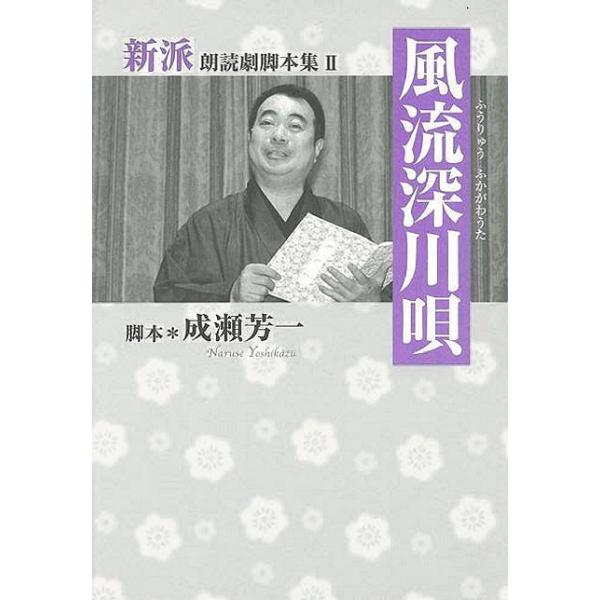 風流深川唄−新派朗読劇脚本集II
