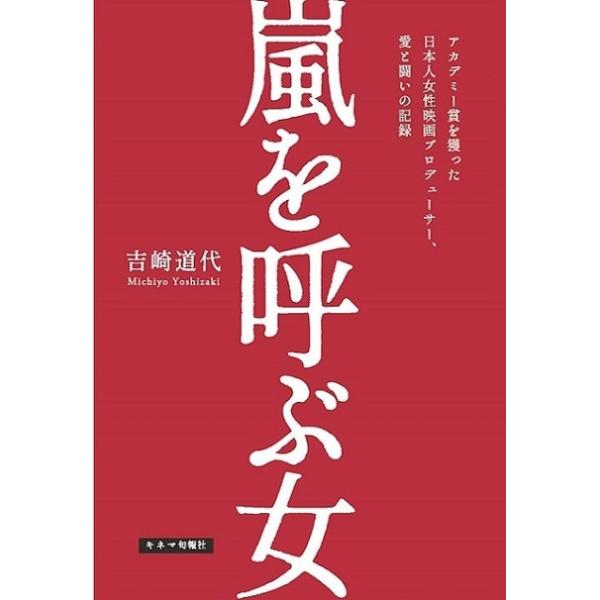 嵐を呼ぶ女−アカデミー賞を獲った日本人女性映画プロデューサー、愛と闘いの記録