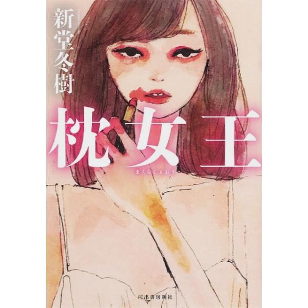 枕女王