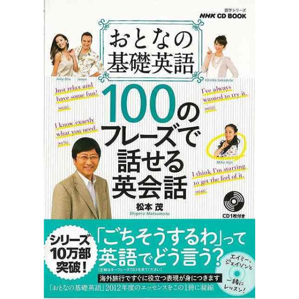 １００のフレーズで話せる英会話−おとなの基礎英語　ＣＤ　ＢＯＯＫ