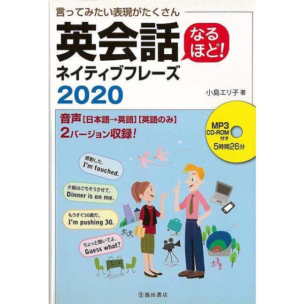 英会話なるほど！ネイティブフレーズ２０２０　ＭＰ３ＣＤ−ＲＯＭ付き−言ってみたい表現がたくさん
