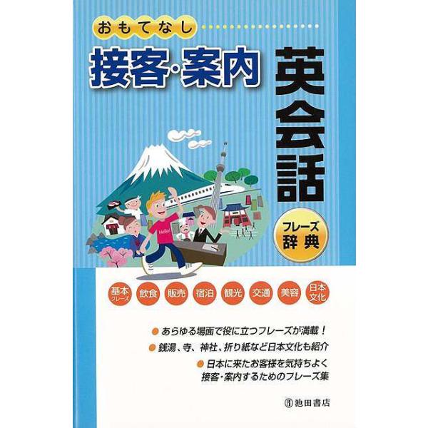 おもてなし接客・案内英会話フレーズ辞典