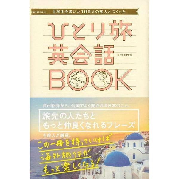 ひとり旅英会話ＢＯＯＫ−世界中を歩いた１００人の旅人とつくった