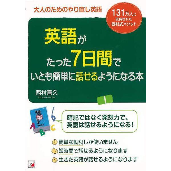 英語がたった７日間でいとも簡単に話せるようになる本−大人のためのやり直し英語