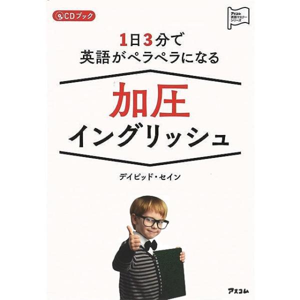 １日３分で英語がペラペラになる加圧イングリッシュ　ＣＤブック