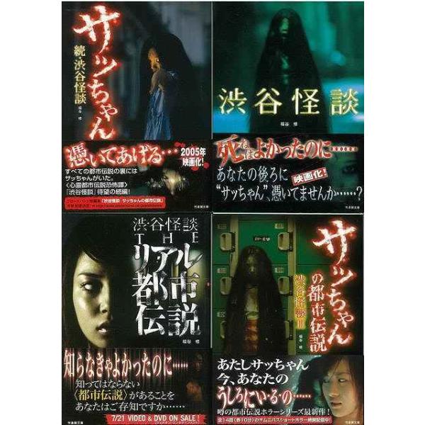 竹書房文庫 渋谷怪談 ４冊組