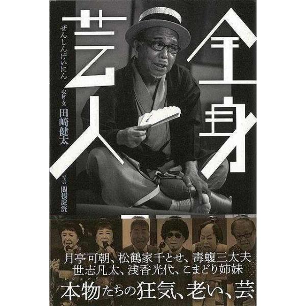 全身芸人
