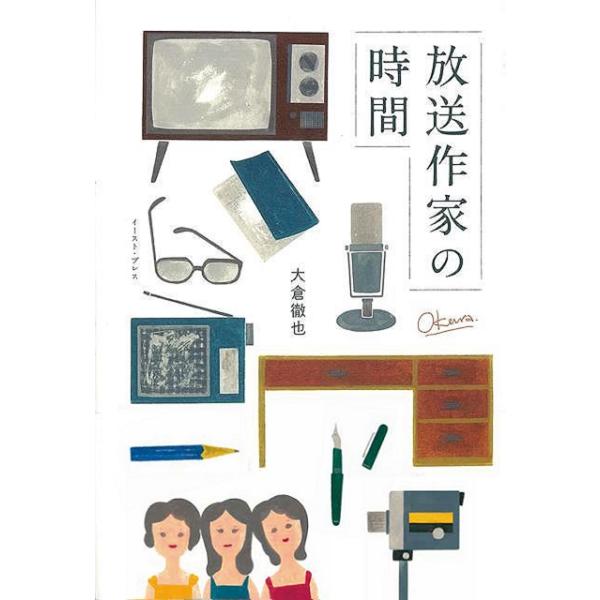 放送作家の時間