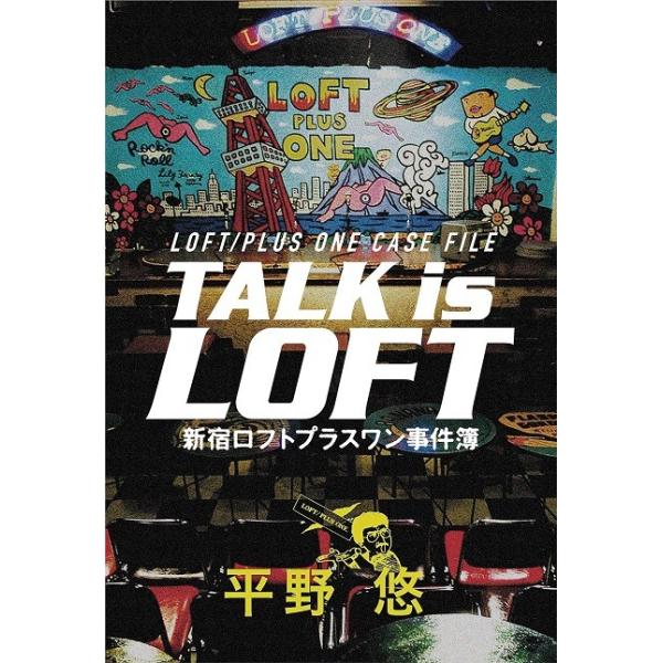 ＴＡＬＫ ｉｓ ＬＯＦＴ−新宿ロフトプラスワン事件簿