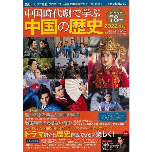 中国時代劇で学ぶ中国の歴史　２０２２年版