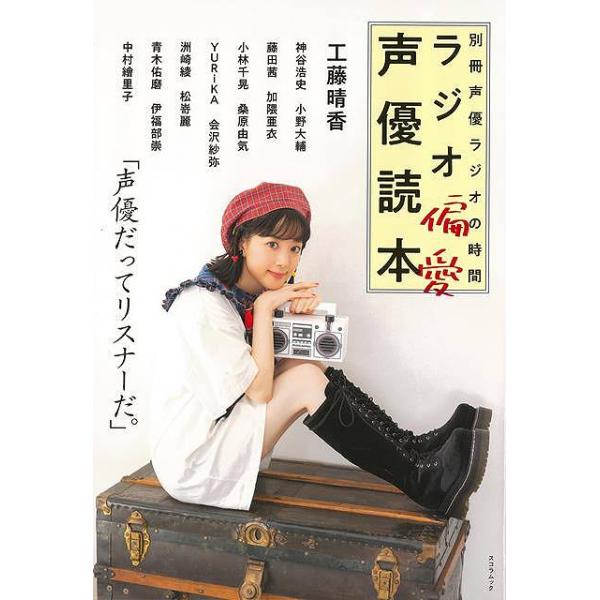 ラジオ偏愛声優読本−別冊声優ラジオの時間