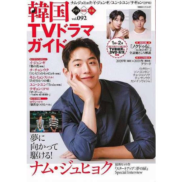 韓国ＴＶドラマガイド　ｖｏｌ．０９２