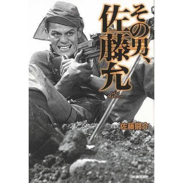 その男、佐藤允