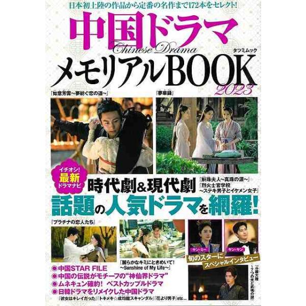 中国ドラマ メモリアルBOOK(2023) TATSUMI MOOK/辰巳出版(編者)