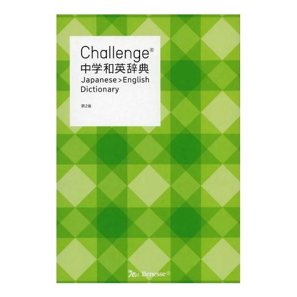 Ｃｈａｌｌｅｎｇｅ中学和英辞典　第２版