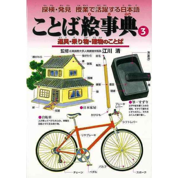 江川　清 　 　偕成社辞書をひくのが嫌いな小学生に最適な、分野別・簡易言葉絵事典。３巻は道具、建物、乗り物、食物、生活等に関連する言葉を紹介。