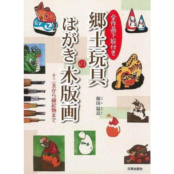 保田　温良 　 　日貿出版社今年こそ温かみが伝わり、言葉なしでも心が通ずる賀状を！　すぐに彫れるよう下絵全点を付し、主に３色刷りのはがき判で１９例。めでたい十二支や縁起物、鯛や獅子、だるま、こけし、凧、文楽人形の頭は、喜ばれる絵柄だ。裏表紙...