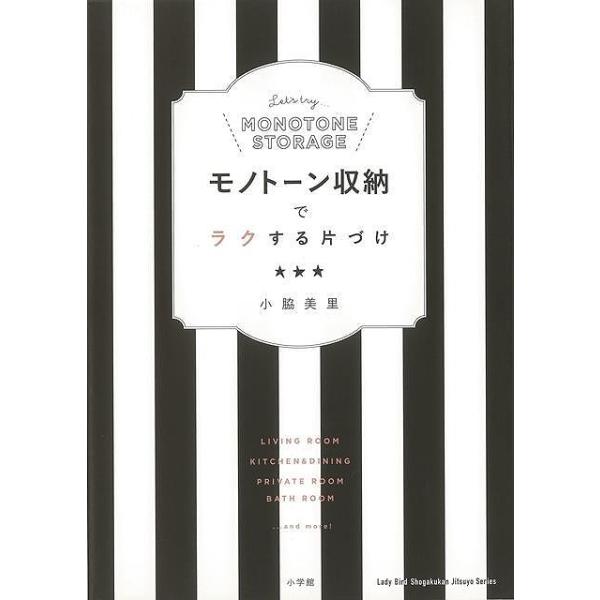 モノトーン収納でラクする片づけ