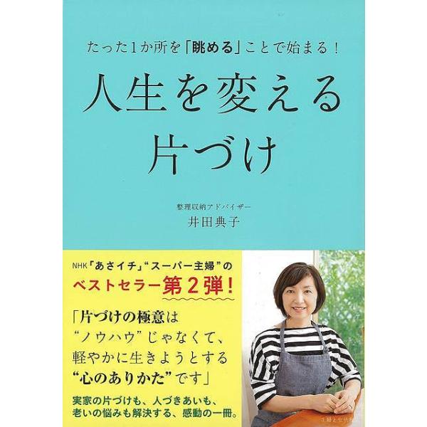 人生を変える片づけ−たった１か所を眺めることで始まる！