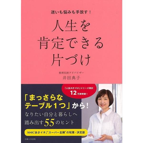 人生を肯定できる片づけ−迷いも悩みも手放す！