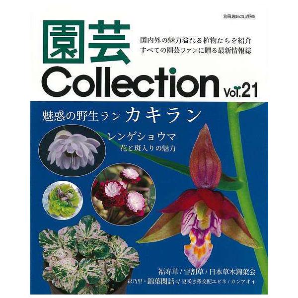 園芸Ｃｏｌｌｅｃｔｉｏｎ Ｖｏｌ．２１/バーゲンブック{別冊趣味の山野草 栃の葉書房 ホーム・ライフ ガーデニング 園芸 ホーム ライフ}