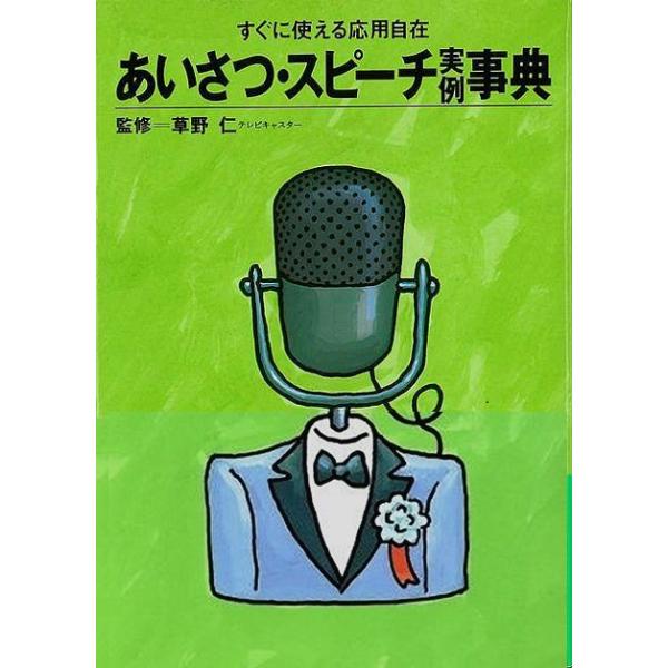 挨拶スピーチ実例辞典 あいさつ・スピーチ実例事典−すぐに