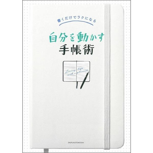 自分を動かす手帳術−書くだけでラクになる
