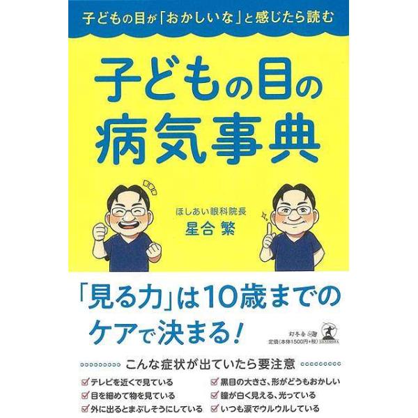 子どもの目の病気事典−子どもの目がおかしいなと感じたら読む