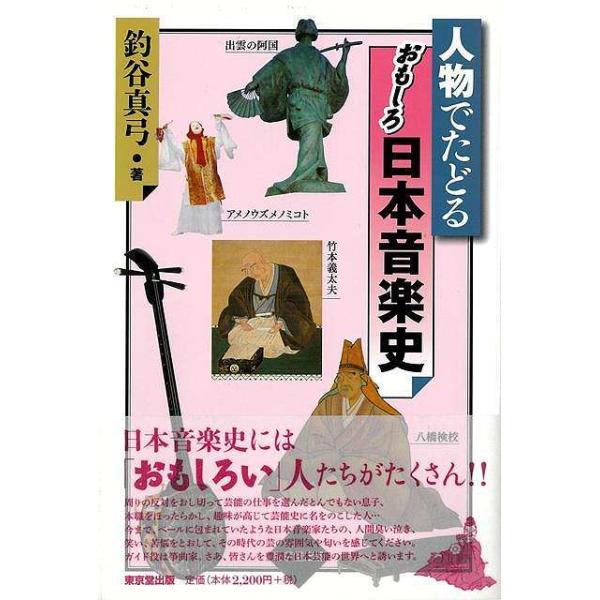 人物でたどるおもしろ日本音楽史