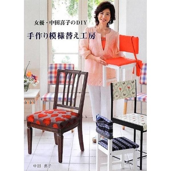 女優・中田喜子のＤＩＹ 手作り模様替え工房