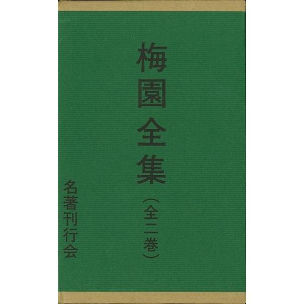梅園全集 名著刊行会 梅園全集 全2巻揃 / 古本、中古本、古書籍