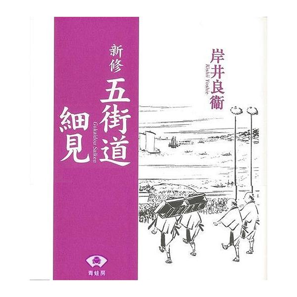 Ｐ5倍 新修 五街道細見/バーゲンブック{岸井 良衞 青蛙房 歴史 地理 文化 日本史 評伝 日本 江戸 時代 海}