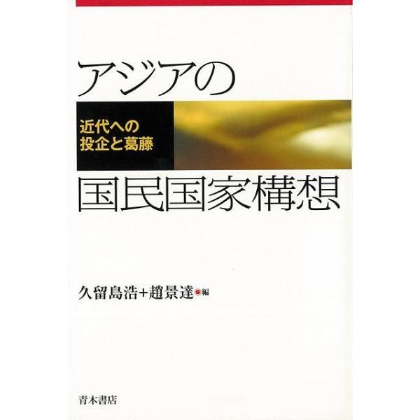 アジアの国民国家構想−近代への投企と葛藤