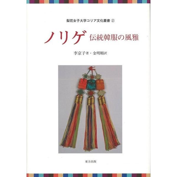 ノリゲ　伝統韓服の風雅−梨花女子大学コリア文化叢書２