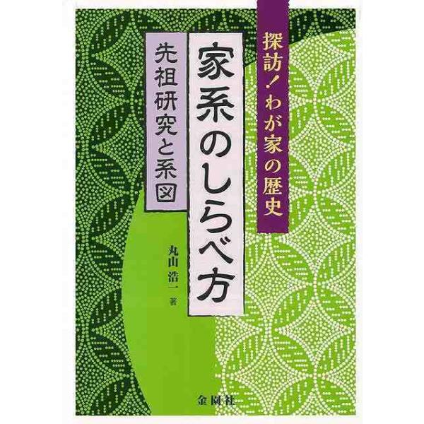探訪！わが家の歴史家系のしらべ方　先祖研究と系図