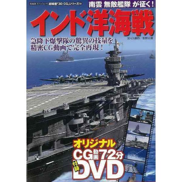 『超精密３D CGシリーズ インド洋海戦』オリジナルDVD付き!!