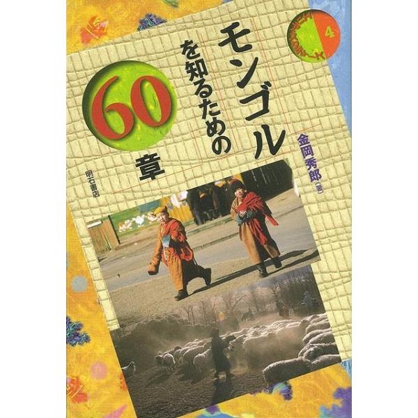 モンゴルを知るための６０章