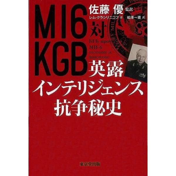 ＭＩ６対ＫＧＢ 英露インテリジェンス抗争秘史