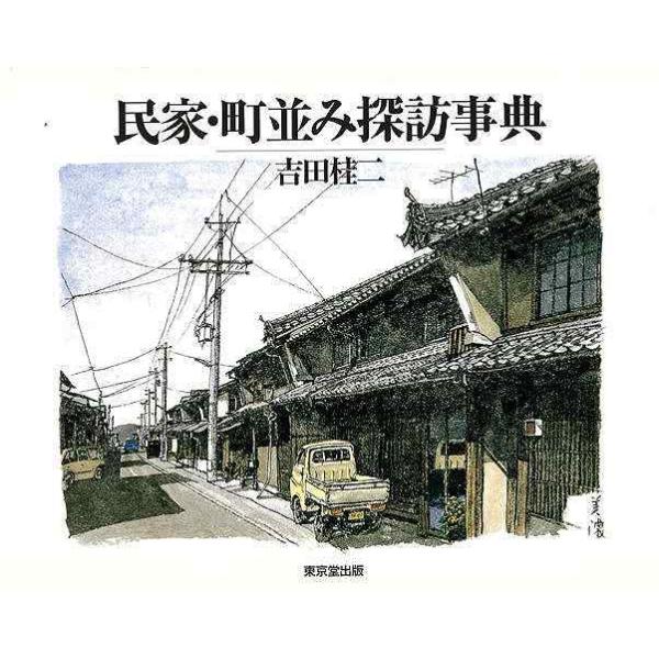民家・町並み探訪事典