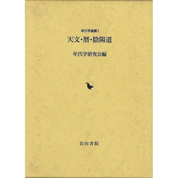 天文・暦・陰陽道−年代学論集１
