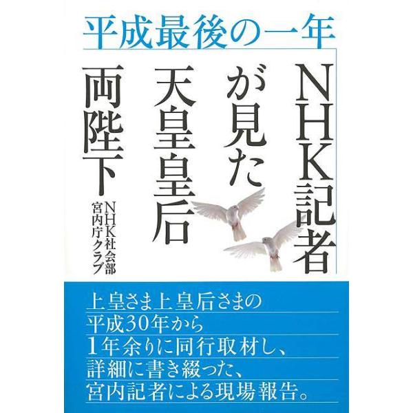 平成最後の一年ＮＨＫ記者が見た天皇皇后両陛下