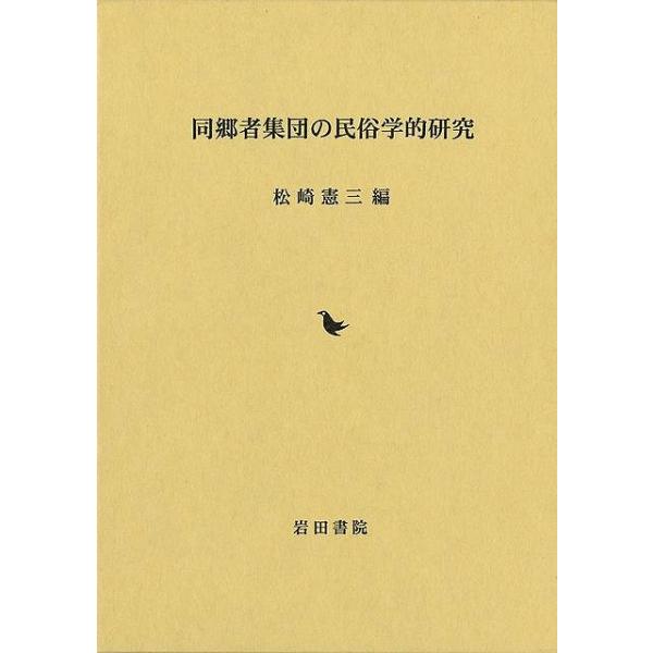 同郷者集団の民俗学的研究