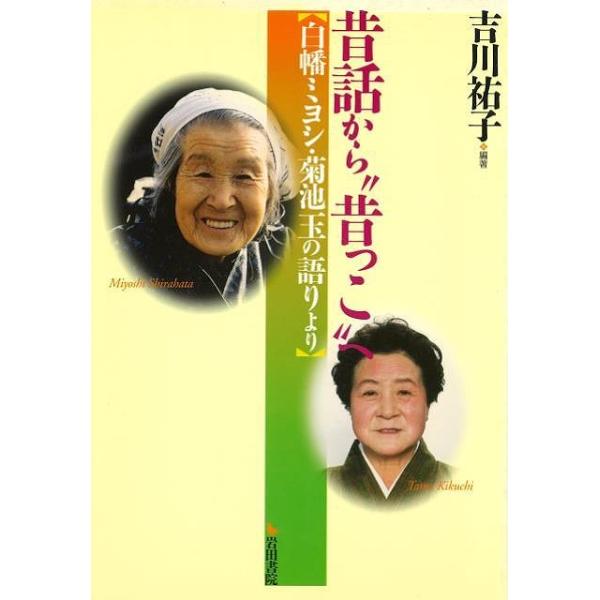 昔話から昔っこへ−白幡ミヨシ・菊池玉の語りより