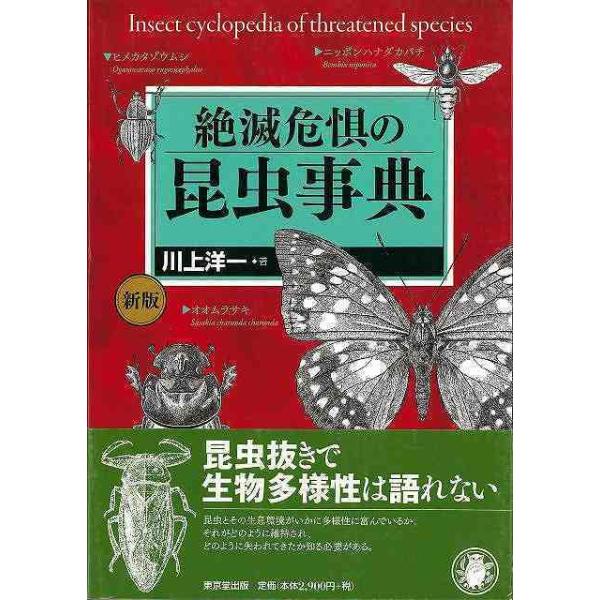 絶滅危惧の昆虫事典　新版