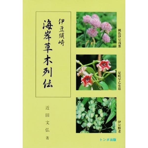 伊豆須崎 海岸草木列伝