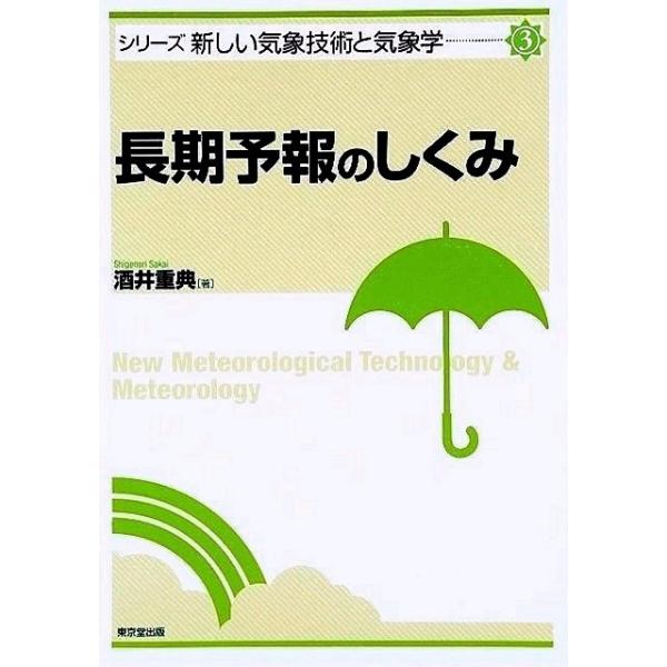 長期予報のしくみ−シリーズ新しい気象技術と気象学３