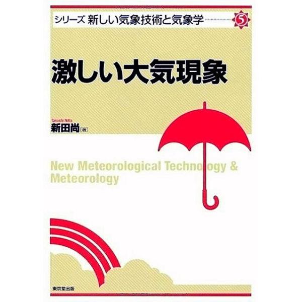 激しい大気現象−シリーズ新しい気象技術と気象学５