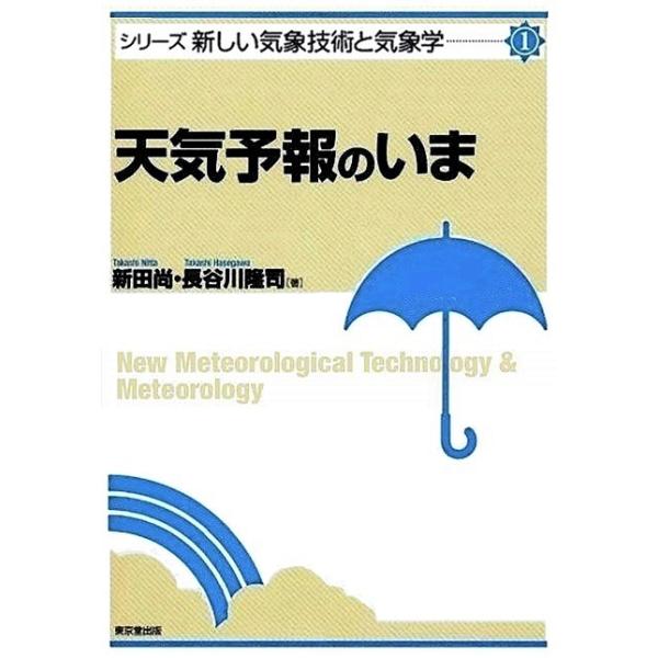 天気予報のいま−シリーズ新しい気象技術と気象学１