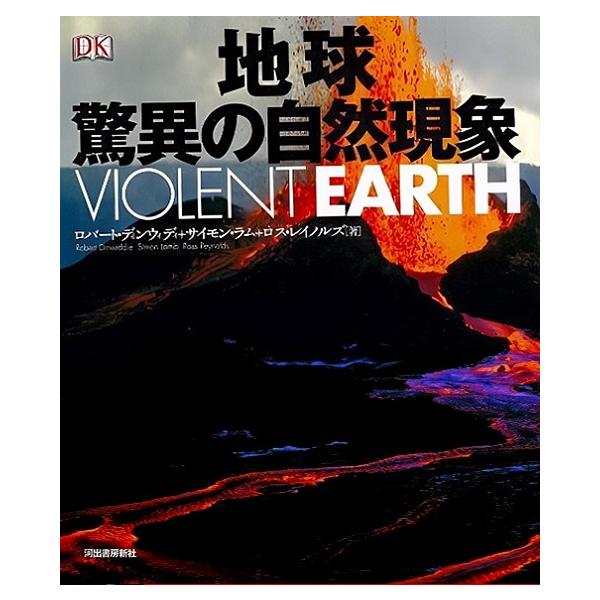 地球 驚異の自然現象