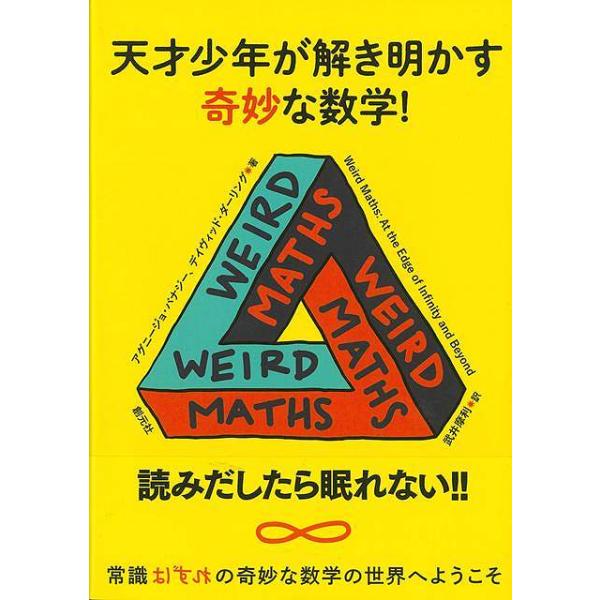 天才少年が解き明かす奇妙な数学！